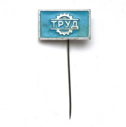 Значок. ДСО Труд игла