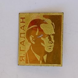 Значок. Ярослав Галан. Украинский писатель