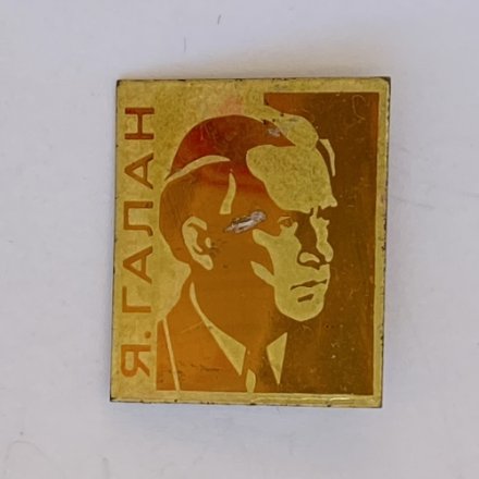 Значок. Ярослав Галан. Украинский писатель