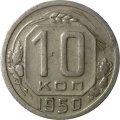 СССР 10 копеек 1950 год - VF