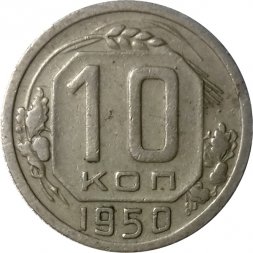 СССР 10 копеек 1950 год - VF