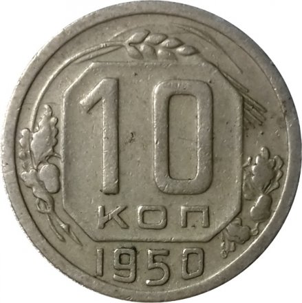 СССР 10 копеек 1950 год - VF