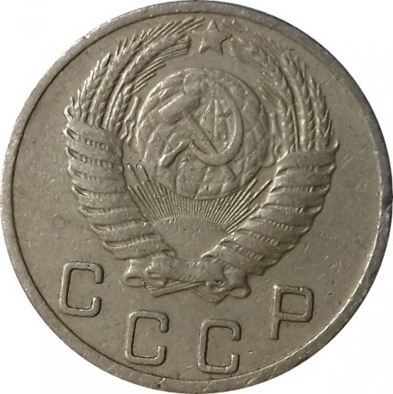 СССР 10 копеек 1950 год - VF
