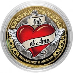 Odi et amo - Ненавижу и люблю (цветная) - Гравированная монета 10 рублей 2016 год