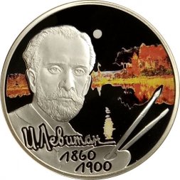 Россия 2 рубля 2010 год - 150 лет со дня рождения художника И.И. Левитана (цветная)