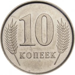 Приднестровье 10 копеек 2019 год