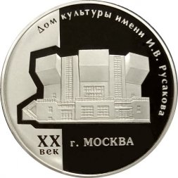 Россия 3 рубля 2005 год - Дом культуры имени Русакова