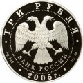 Россия 3 рубля 2005 год - Дом культуры имени Русакова