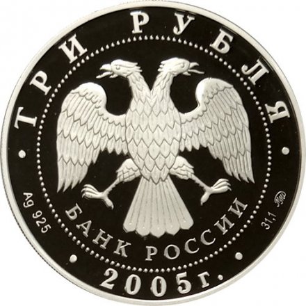 Россия 3 рубля 2005 год - Дом культуры имени Русакова