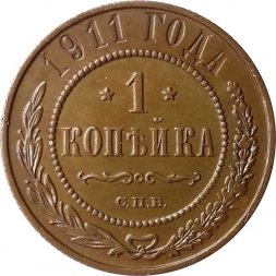 1 копейка 1911 год СПБ Николай II (1894—1917) - UNC