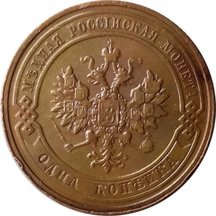 1 копейка 1911 год СПБ Николай II (1894—1917) - UNC