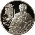Россия 2 рубля 2011 год - М.В. Ломоносов, 300 лет со дня рождения