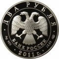 Россия 2 рубля 2011 год - М.В. Ломоносов, 300 лет со дня рождения