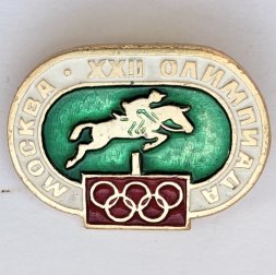 Значок. Москва XXll Олимпиада. Конный спорт