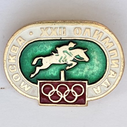 Значок. Москва XXll Олимпиада. Конный спорт