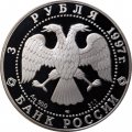 Россия 3 рубля 1997 год - Русский балет. Лебединое озеро. Танец маленьких лебедей