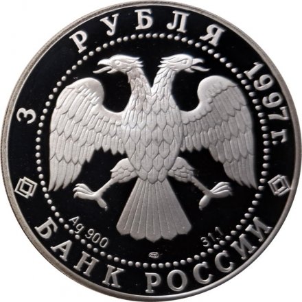 Россия 3 рубля 1997 год - Русский балет. Лебединое озеро. Танец маленьких лебедей