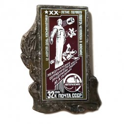 Значок 12 апреля день космонавтики. 20-летие Первого полета человека в космос. Интеркосмос. Почта СССР. 1981. 32к. (стекло)