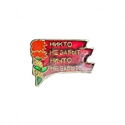 Значок Никто не забыт, ничто не забыто. 1945 - 1985