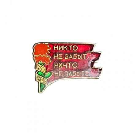 Значок Никто не забыт, ничто не забыто. 1945 - 1985