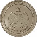 Приднестровье 1 рубль 2016 год - Близнецы