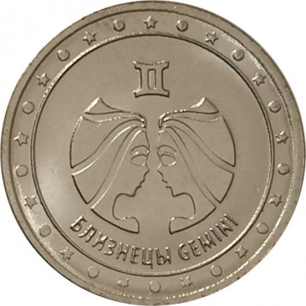 Приднестровье 1 рубль 2016 год - Близнецы