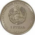 Приднестровье 1 рубль 2016 год - Близнецы