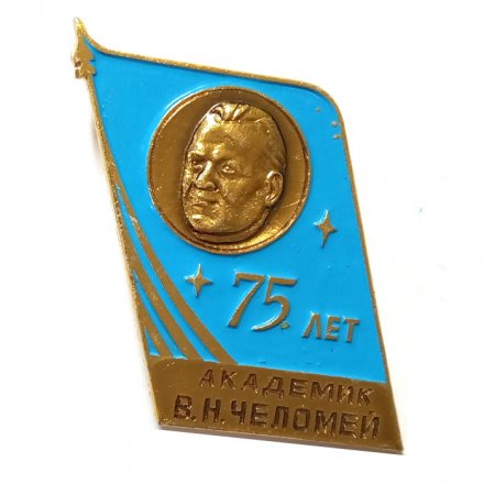 Значок 75 лет Академик В.Н. Челомей