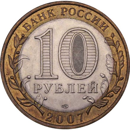 Россия 10 рублей 2007 год - Архангельская область