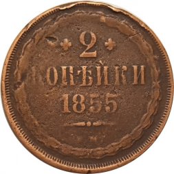 2 копейки 1855 год ЕМ Николай I (1825—1855) - F