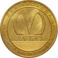Жетон метро СПБ 2018 год - Станция метро «Проспект Славы»