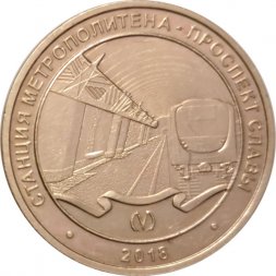 Жетон метро СПБ 2018 год - Станция метро «Проспект Славы»