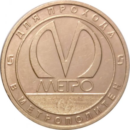 Жетон метро СПБ 2018 год - Станция метро «Проспект Славы»