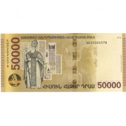 Армения 50000 драм 2018 год - Григорий Просветитель UNC