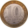 Россия 10 рублей 2006 год - Сахалинская область