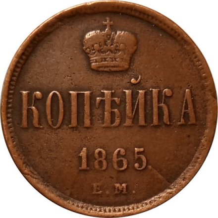 1 копейка 1865 год ЕМ Александр II (1855—1881) - VF