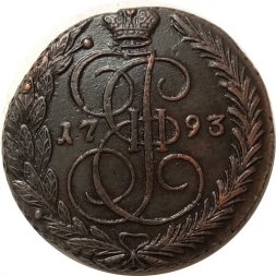 5 копеек 1793 год ЕМ Екатерина II (1762 - 1796) - AU