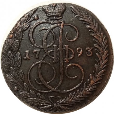 5 копеек 1793 год ЕМ Екатерина II (1762 - 1796) - AU