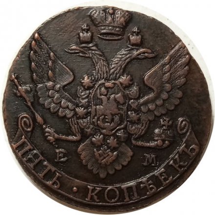 5 копеек 1793 год ЕМ Екатерина II (1762 - 1796) - AU