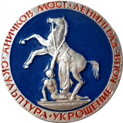 Значок Ленинград. Аничков мост. Скульптура укрощение коня (синий)