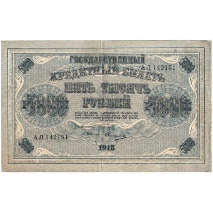 РСФСР 5000 рублей 1918 год - ВЗ горизонтальный - Пятаков - Овчинников - VF