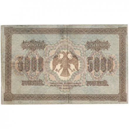РСФСР 5000 рублей 1918 год - ВЗ горизонтальный - Пятаков - Овчинников - VF