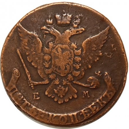 5 копеек 1767 год ЕМ Екатерина II (1762 - 1796) - VF