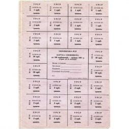 Карточка потребителя УРСР 100 карбованцев 1991 года - Киев, май - VF