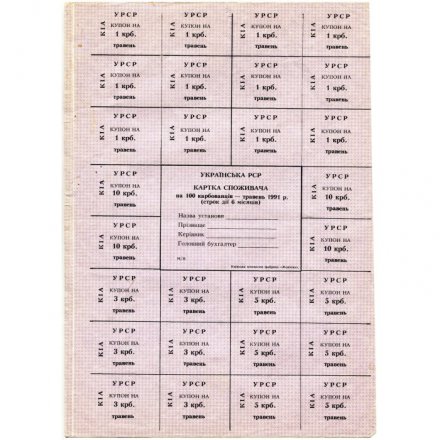 Карточка потребителя УРСР 100 карбованцев 1991 года - Киев, май - VF