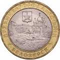 Россия 10 рублей 2012 год - Белозерск, UNC