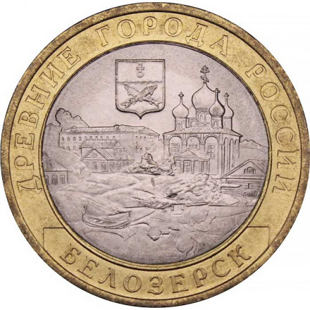 Россия 10 рублей 2012 год - Белозерск, UNC