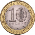 Россия 10 рублей 2012 год - Белозерск, UNC