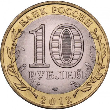 Россия 10 рублей 2012 год - Белозерск, UNC