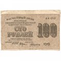 РСФСР 100 рублей 1919 год - Алексеев - F